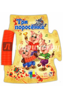 Три поросенка