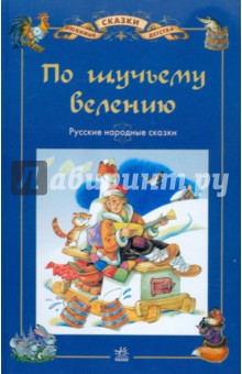 По щучьему велению: Русские народные сказки