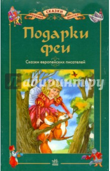 Подарки феи