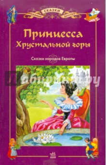 Принцесса хрустальной горы