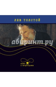 Лев Толстой. Высказывания и афоризмы