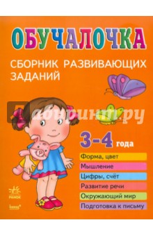 Обучалочка. Сборник развивающих заданий: 3-4 года