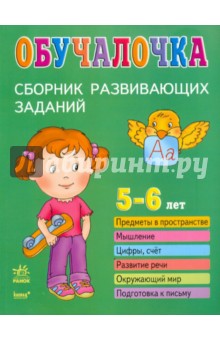 Обучалочка. Сборник развивающих заданий: 5-6 лет