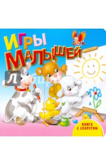 Игры малышей