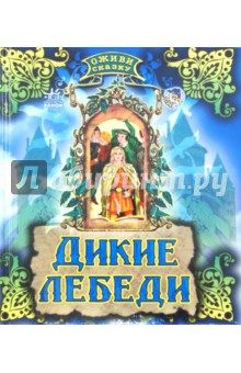 Дикие лебеди