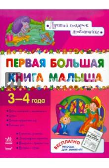 Первая большая книга малыша 3-4 года