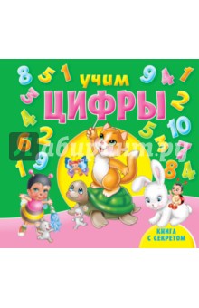 Учим цифры