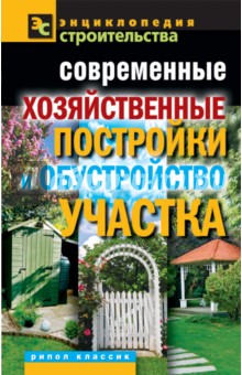 Современные хозяйственные постройки и обустройство участка