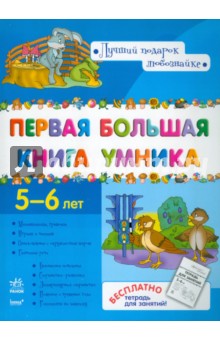 Первая большая книга Умника 5-6 лет