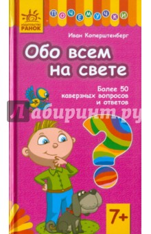 Обо всем на свете. Более 50 каверзных вопросов и ответов