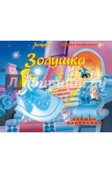 Золушка