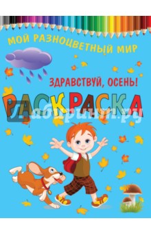 Здравствуй, осень!
