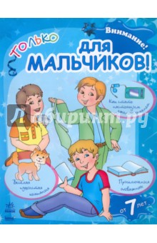 Внимание! Только для мальчиков