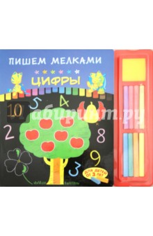 Пишем мелками. Цифры
