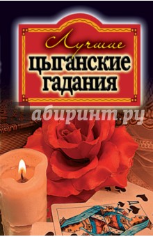 Лучшие цыганские гадания