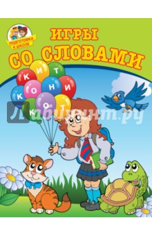 Игры со словами