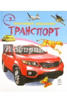Транспорт