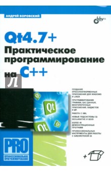 Qt4.7+. Практическое программирование на C++