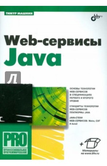 Web-сервисы Java