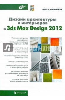 Дизайн архитектуры и интерьер в 3ds Max Design 2012