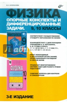 Физика. 9, 10 класс. Опорные конспекты и дифференциальные задачи