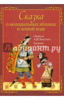 Сказка о молодильных яблоках и живой воде (+CD)