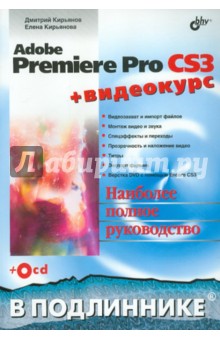 Adobe Premiere Pro CS3 + Видеокурс (+CD)