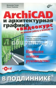 ArchiCAD и архитектурная графика (+CD)