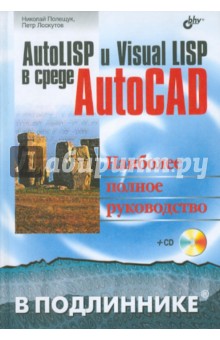 AutoLISP и Visual LISP в среде AutoCAD (+CD)