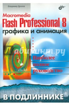 Macromedia Flash Professional 8. Графика и анимация