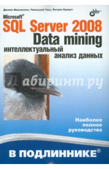 Microsoft SQL Server 2008: Data Mining-интеллектуальный анализ данных