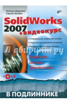 SolidWorks 2007 + Видеокурс (+CD)