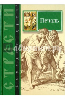 Печаль. Избранные места из творений святых отцов. Как определить Божию волю и иметь упование на Бога