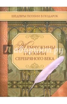 Жемчужины поэзии Серебряного века