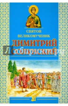 Святой великомученик Димитрий Солунский