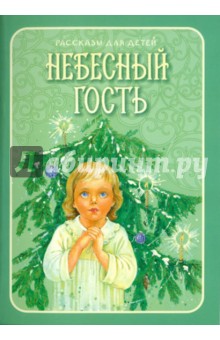 Небесный гость. Рассказы для детей