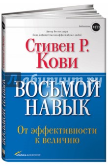 Восьмой навык: От эффективности к величию