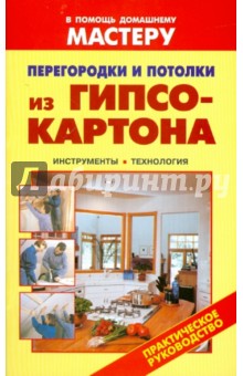 Перегородки и потолки из гипсокартона