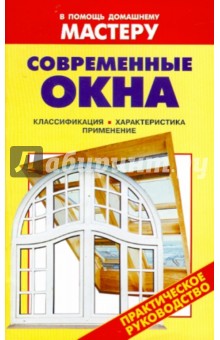 Современные окна