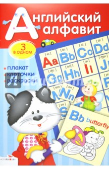 Английский алфавит. Плакат, карточки, раскраски
