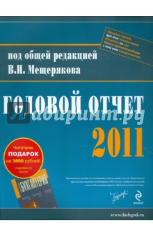 Годовой отчет - 2011