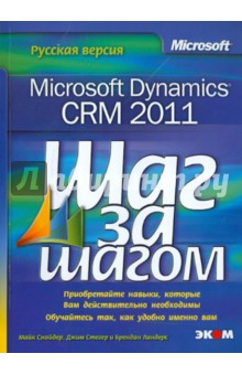 Microsoft Dynamics CRM 2011. Русская версия