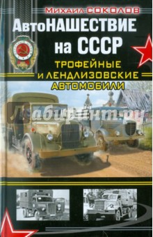 АвтоНАШЕСТВИЕ на СССР. Трофейные и лендлизовские автомобили