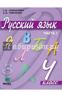Русский язык. Учебник для 4 класса начальной школы. В 2-х частях. Часть 1
