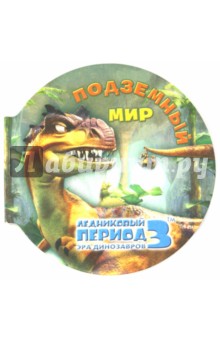 Ледниковый период 3. Эра динозавров. Подземный мир (миниатюрное издание)