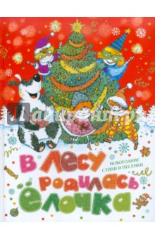 В лесу родилась елочка: Новогодние стихи и песенки