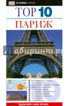 Париж