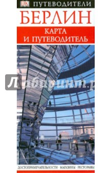 Берлин