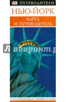 Нью-Йорк: путеводитель