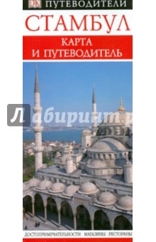 Стамбул. Карманный путеводитель + карта